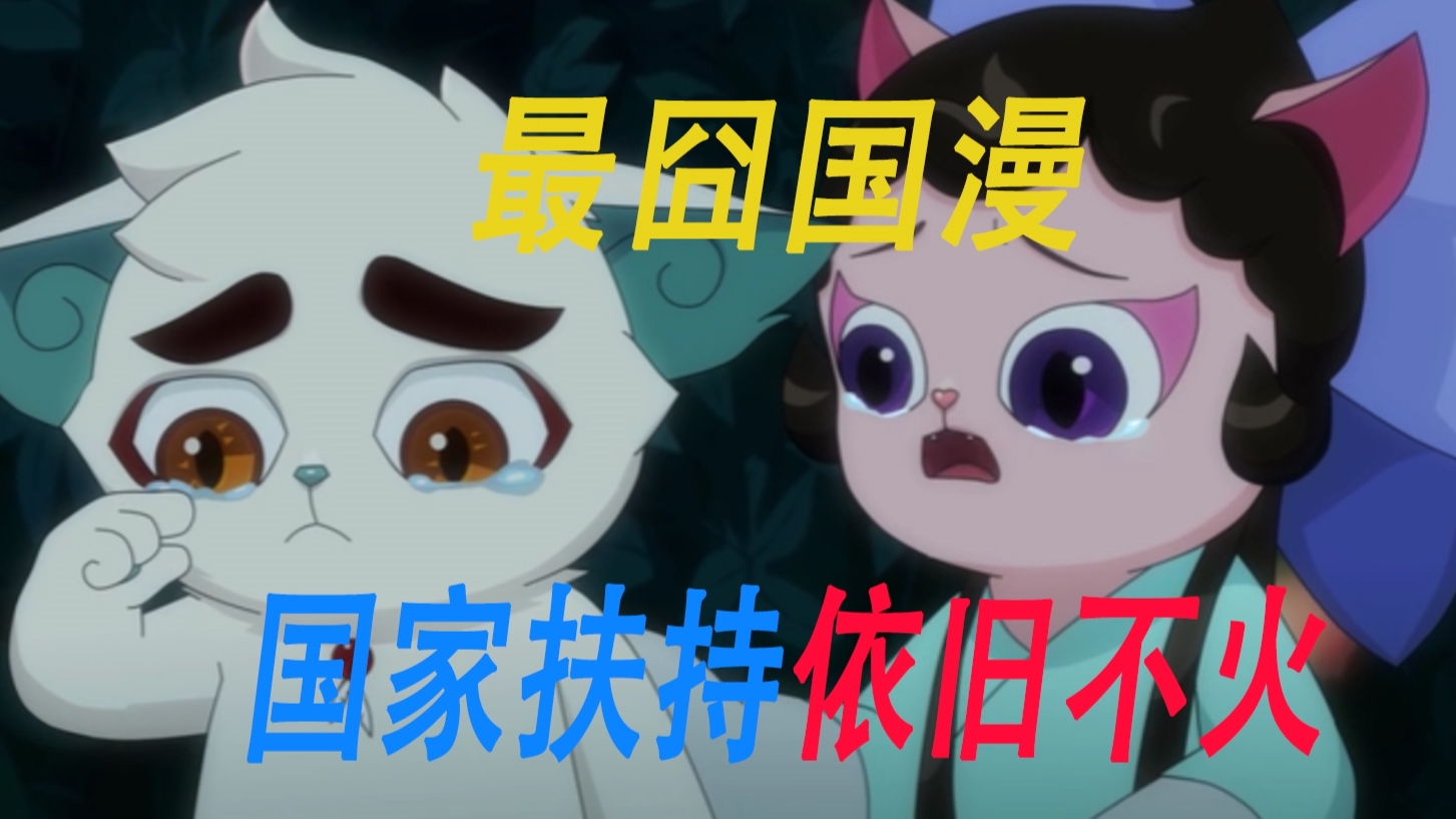 国家扶持的动漫依旧不火,成为最囧国漫?